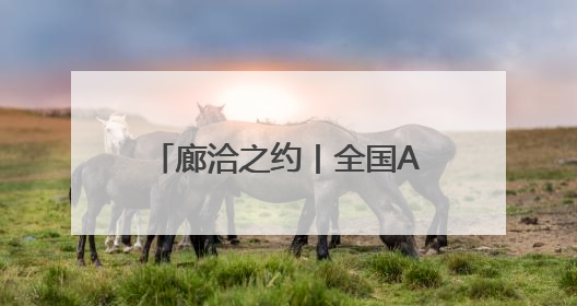 廊洽之约丨全国AAAAA级物流企业高质量发展大会于河北廊坊召开