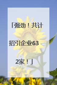 强劲！共计招引企业632家！