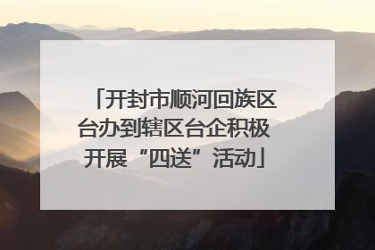 开封市顺河回族区台办到辖区台企积极开展“四送”活动