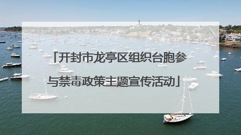 开封市龙亭区组织台胞参与禁毒政策主题宣传活动