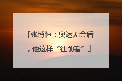 张博恒：奥运无金后，他这样“往前看”