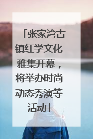 张家湾古镇红学文化雅集开幕，将举办时尚动态秀演等活动