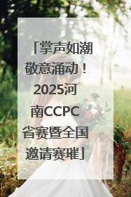掌声如潮敬意涌动！2025河南CCPC省赛暨全国邀请赛璀