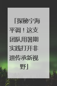 探秘宁海平调！这支团队用暑期实践打开非遗传承新视野