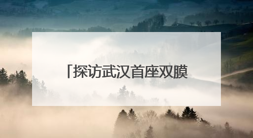 探访武汉首座双膜工艺水厂，筛网孔径比头发丝还细