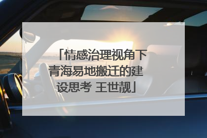 情感治理视角下青海易地搬迁的建设思考 王世靓