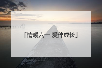 情暖六一 爱伴成长
