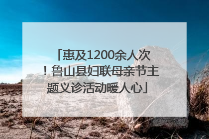 惠及1200余人次！鲁山县妇联母亲节主题义诊活动暖人心