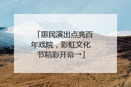 惠民演出点亮百年戏院，彩虹文化节精彩开幕→