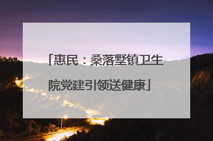惠民：桑落墅镇卫生院党建引领送健康