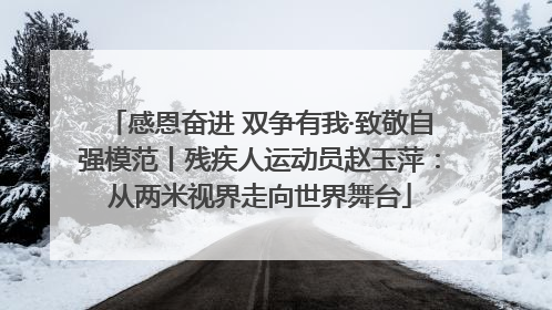 感恩奋进 双争有我·致敬自强模范丨残疾人运动员赵玉萍：从两米视界走向世界舞台