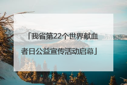 我省第22个世界献血者日公益宣传活动启幕