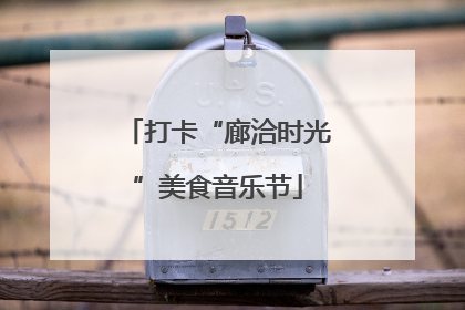打卡“廊洽时光”美食音乐节