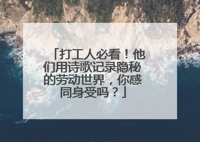打工人必看！他们用诗歌记录隐秘的劳动世界，你感同身受吗？