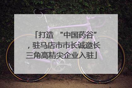 打造 “中国药谷”，驻马店市市长诚邀长三角高精尖企业入驻