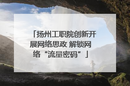 扬州工职院创新开展网络思政 解锁网络“流量密码”