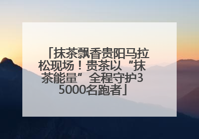 抹茶飘香贵阳马拉松现场！贵茶以“抹茶能量”全程守护35000名跑者