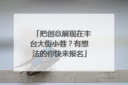 把创意展现在丰台大街小巷？有想法的你快来报名