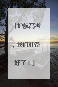 护航高考，我们准备好了！
