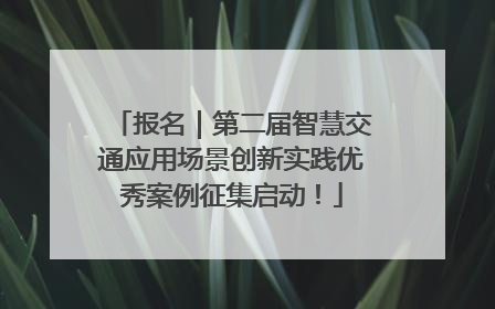 报名｜第二届智慧交通应用场景创新实践优秀案例征集启动！