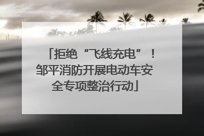 拒绝“飞线充电”！邹平消防开展电动车安全专项整治行动