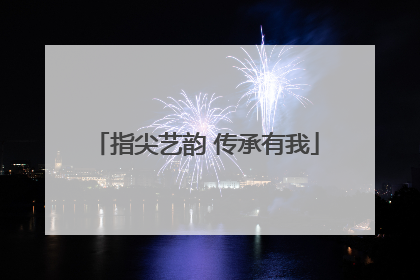 指尖艺韵 传承有我