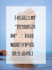 松花江畔“智慧防洪网”：科技赋能守护高铁生命线
