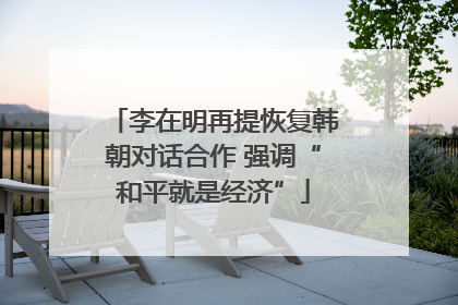 李在明再提恢复韩朝对话合作 强调“和平就是经济”