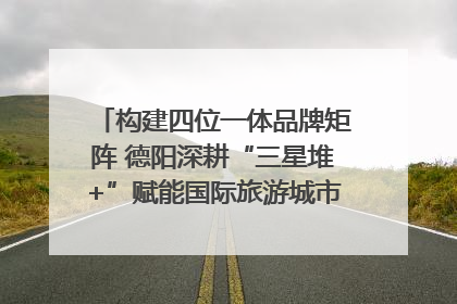 构建四位一体品牌矩阵 德阳深耕“三星堆+”赋能国际旅游城市建设｜文旅局长说