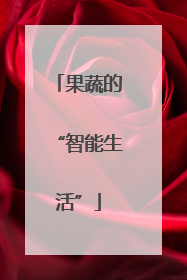 果蔬的“智能生活”