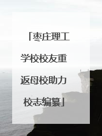 枣庄理工学校校友重返母校助力校志编纂