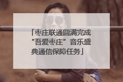 枣庄联通圆满完成“吾爱枣庄”音乐盛典通信保障任务
