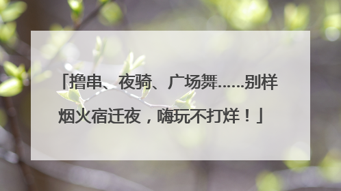 撸串、夜骑、广场舞……别样烟火宿迁夜，嗨玩不打烊！