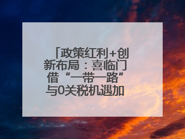 政策红利+创新布局：喜临门借“一带一路”与0关税机遇加速全球品牌化
