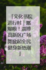 文化书院进行时｜燃爆啦！淄博高新区广场舞掀起全民健身新热潮