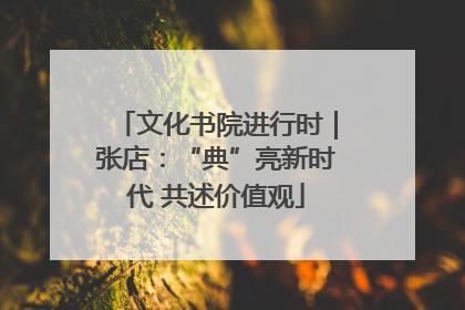 文化书院进行时｜张店：“典”亮新时代 共述价值观