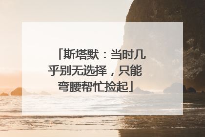 斯塔默：当时几乎别无选择，只能弯腰帮忙捡起
