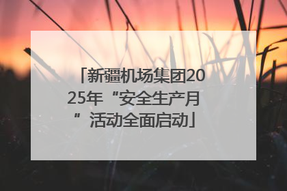 新疆机场集团2025年“安全生产月”活动全面启动