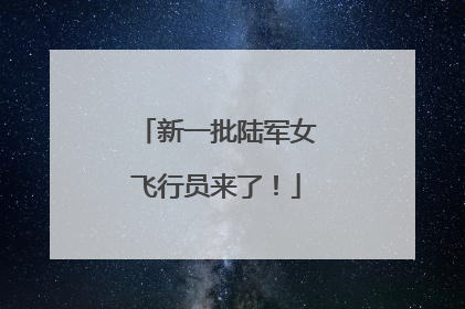 新一批陆军女飞行员来了！