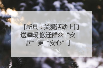 新县：关爱活动上门送温暖 搬迁群众“安居”更“安心”