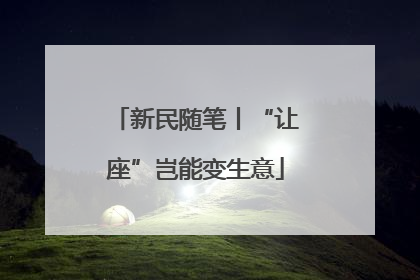 新民随笔丨“让座”岂能变生意