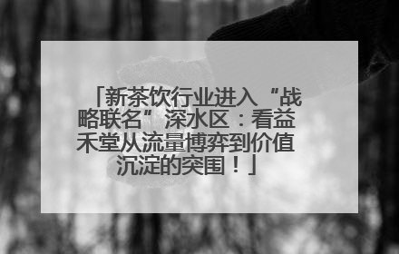 新茶饮行业进入“战略联名”深水区：看益禾堂从流量博弈到价值沉淀的突围！