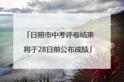 日照市中考评卷结束 将于28日前公布成绩