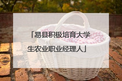 易县积极培育大学生农业职业经理人