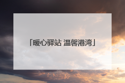 暖心驿站 温馨港湾