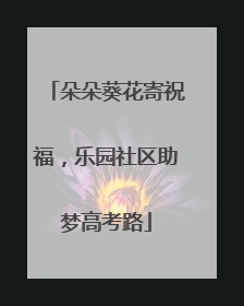 朵朵葵花寄祝福，乐园社区助梦高考路