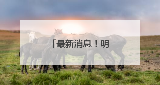 最新消息！明天抵达杭州