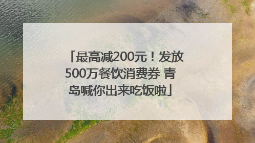 最高减200元！发放500万餐饮消费券 青岛喊你出来吃饭啦