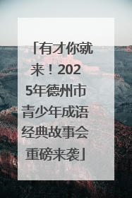 有才你就来！2025年德州市青少年成语经典故事会重磅来袭