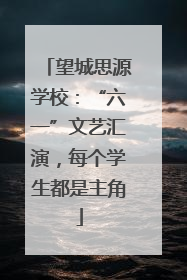 望城思源学校：“六一”文艺汇演，每个学生都是主角